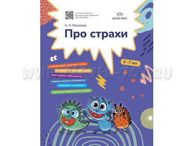 Про страхи. 3-7 лет. ФГОС. Про страхи. 3-7 лет. ФГОС.