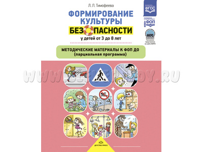 Формирование культуры безопасности у детей от 3 до 8 лет. Методические материалы к ФОП ДО Формирование культуры безопасности у детей от 3 до 8 лет. Методические материалы к ФОП ДО