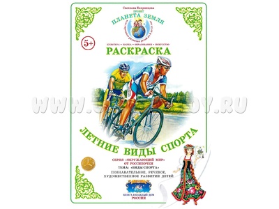 Раскраска Летние виды спорта Раскраска Летние виды спорта