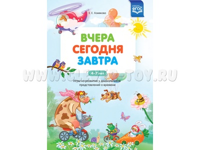 Вчера Сегодня Завтра: Игры на развитие у дошкольников представлений о времени 4-7 лет ФГОС Вчера Сегодня Завтра: Игры на развитие у дошкольников представлений о времени 4-7 лет ФГОС