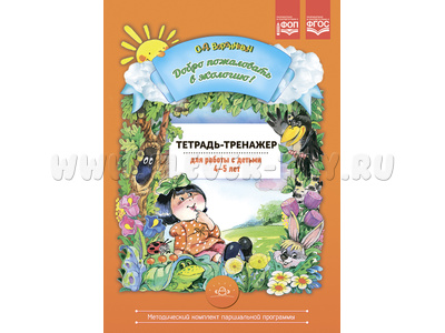 Добро пожаловать в экологию! Тетрадь-тренажер 4-5 лет для работы с детьми. ФОП. ФГОС Добро пожаловать в экологию! Тетрадь-тренажер 4-5 лет для работы с детьми. ФОП. ФГОС