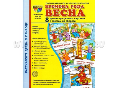 Демонстрационные картинки СУПЕР. Времена года Весна (8 шт.) Демонстрационные картинки СУПЕР. Времена года Весна (8 шт.)