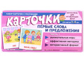 Набор карточек с рисунками. Первые слова и предложения. Часть 1 Набор карточек с рисунками. Первые слова и предложения. Часть 1