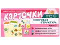 Набор карточек с рисунками. Слоговая структура. Часть 2 Набор карточек с рисунками. Слоговая структура. Часть 2
