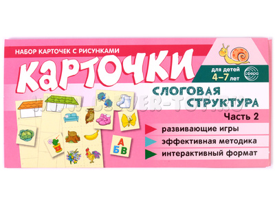 Набор карточек с рисунками. Слоговая структура. Часть 2 Набор карточек с рисунками. Слоговая структура. Часть 2