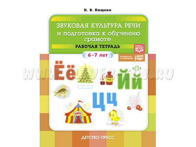 Звуковая культура речи и подготовка к обучению грамоте Рабочая тетрадь 6-7 лет ФОП ФГОС Звуковая культура речи и подготовка к обучению грамоте Рабочая тетрадь 6-7 лет ФОП ФГОС