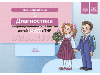 Диагностика индивидуального развития детей 6-7 лет с ТНР. ФАОП. ФГОС. Диагностика индивидуального развития детей 6-7 лет с ТНР. ФАОП. ФГОС.