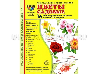 Демонстрационные картинки СУПЕР. Цветы садовые (16 шт.) Демонстрационные картинки СУПЕР. Цветы садовые (16 шт.)