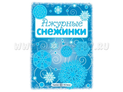 СНЕЖИНКИ. Ажурные снежинки. Вырезаем из бумаги (8 снежинок, 2 гирлянды) СНЕЖИНКИ. Ажурные снежинки. Вырезаем из бумаги (8 снежинок, 2 гирлянды)