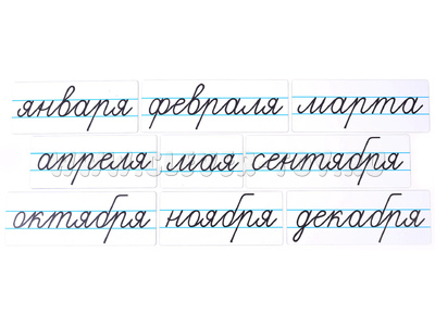 Магнитные карточки "Месяцы" (фон белый) Магнитные карточки "Месяцы" (фон белый)