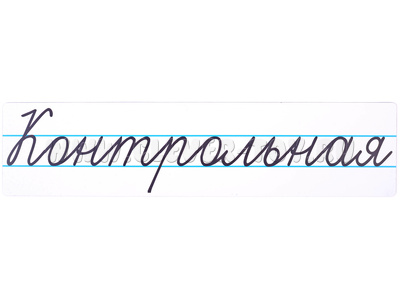 Магнитная карточка "Контрольная" (фон белый) Магнитная карточка "Контрольная" (фон белый)