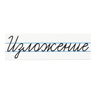 Магнитная карточка "Изложение" (фон белый)