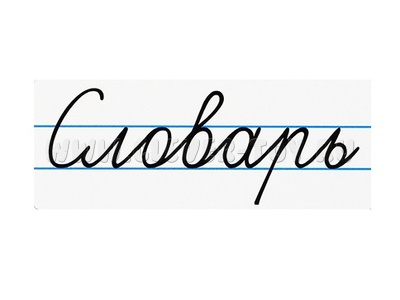 Магнитная карточка "Словарь" (фон белый)