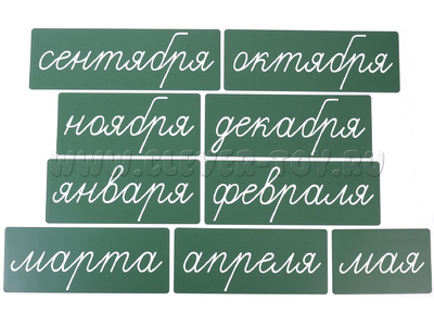 Магнитные карточки "Месяцы" (фон зелёный) Магнитные карточки "Месяцы" (фон зелёный)
