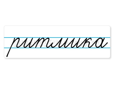 Магнитная карточка "ритмика" (фон белый) Магнитная карточка "ритмика" (фон белый)