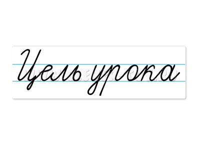 Магнитная карточка "Цель урока" (фон белый) Магнитная карточка "Цель урока" (фон белый)