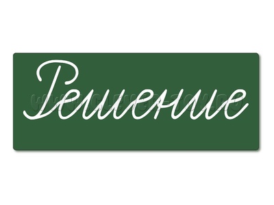 Магнитная карточка "Решение" (фон зелёный) Магнитная карточка "Решение" (фон зелёный)