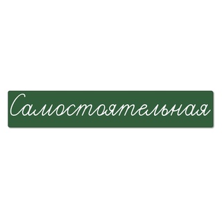 Магнитная карточка "Самостоятельная" (фон зелёный)