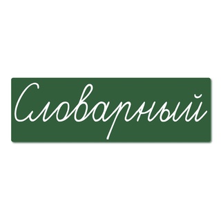 Магнитная карточка "Словарный" (фон зелёный)