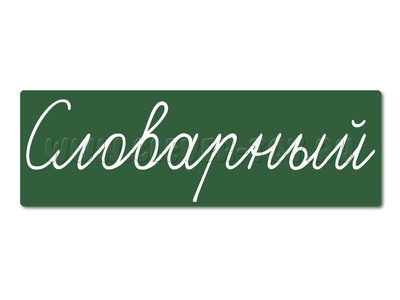 Магнитная карточка "Словарный" (фон зелёный)