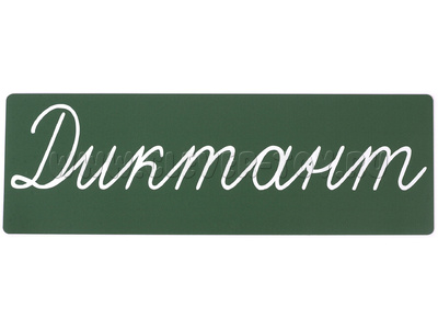 Магнитная карточка "Диктант" (фон зелёный.) Магнитная карточка "Диктант" (фон зелёный.)