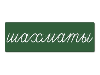 Магнитная карточка "шахматы" (фон зелёный) Магнитная карточка "шахматы" (фон зелёный)