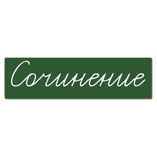 Магнитная карточка "Сочинение" (фон зелёный)