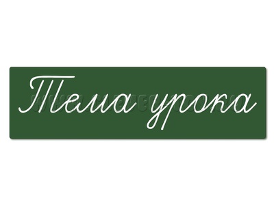 Магнитная карточка "Тема урока" (фон зелёный) Магнитная карточка "Тема урока" (фон зелёный)