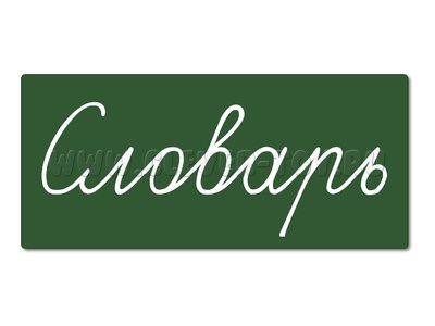 Магнитная карточка "Словарь" (фон зелёный) Магнитная карточка "Словарь" (фон зелёный)