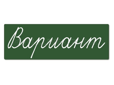 Магнитная карточка "Вариант" (фон зелёный) Магнитная карточка "Вариант" (фон зелёный)