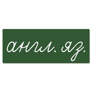 Магнитная карточка "англ. яз." (фон зелёный)