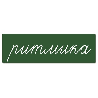 Магнитная карточка "ритмика" (фон зелёный)