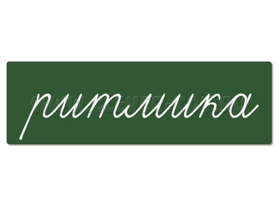 Магнитная карточка "ритмика" (фон зелёный) Магнитная карточка "ритмика" (фон зелёный)