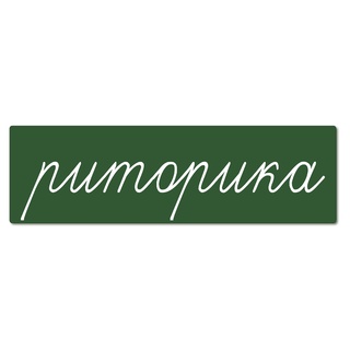 Магнитная карточка "риторика" (фон зеленый)