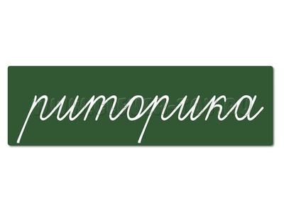 Магнитная карточка "риторика" (фон зеленый)