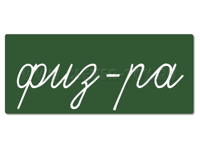 Магнитная карточка "физ-ра" (фон зелёный) Магнитная карточка "физ-ра" (фон зелёный)