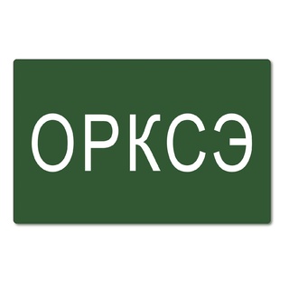 Магнитная карточка "ОРКСЭ"(фон зеленый)