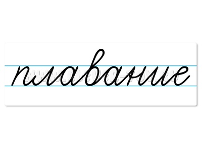 Магнитная карточка "плавание" (фон белый) Магнитная карточка "плавание" (фон белый)