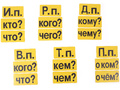 Набор магнитных карточек "Падежи" (фон жёлтый)* Набор магнитных карточек "Падежи" (фон жёлтый)*