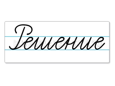 Магнитная карточка "Решение" (фон белый) Магнитная карточка "Решение" (фон белый)