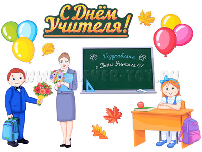 Набор магнитных карточек "День учителя" Набор магнитных карточек "День учителя"