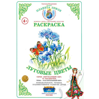 Раскраска Луговые цветы