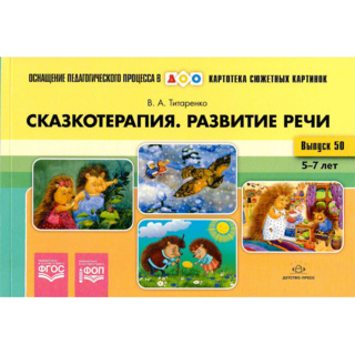 Картотека сюжетных картинок 50. Сказкотерапия. Развитие речи 5-7 лет. ФГОС