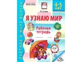 Рабочая тетрадь дошкольника Я узнаю мир 4-5 лет (2025) Ч/Б НОВАЯ Рабочая тетрадь дошкольника Я узнаю мир 4-5 лет (2025) Ч/Б НОВАЯ