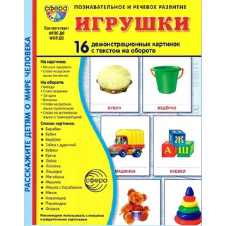 Демонстрационные картинки СУПЕР. Игрушки (16 шт.) в папке