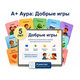 "А+ Аура: Добрые игры" 5 лет (лицензия,1ПК)