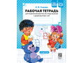 Рабочая тетрадь для развития математических представлений у дошкольников с ОНР (с 3 до 4 лет)