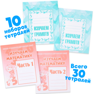 Большой набор тетрадей "Изучаем математику" и "Изучаем грамоту" 10 наборов