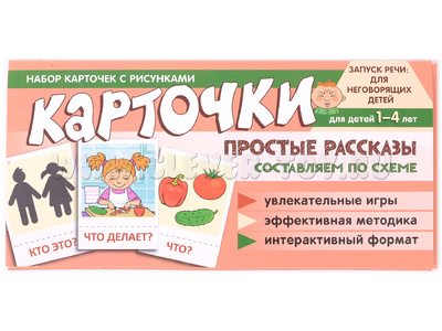 Набор карточек с рисунками. Простые рассказы. Составляем по схеме