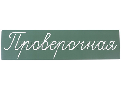 Магнитная карточка "Проверочная" (фон зелёный)